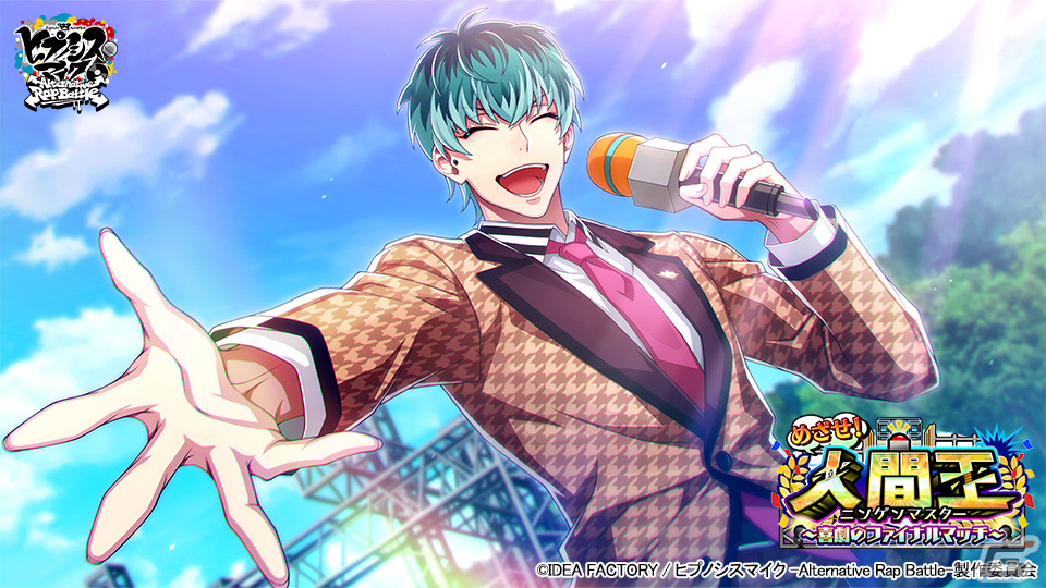 ヒプマイARB」でイベント「めざせ！人間王～喜劇のファイナルマッチ