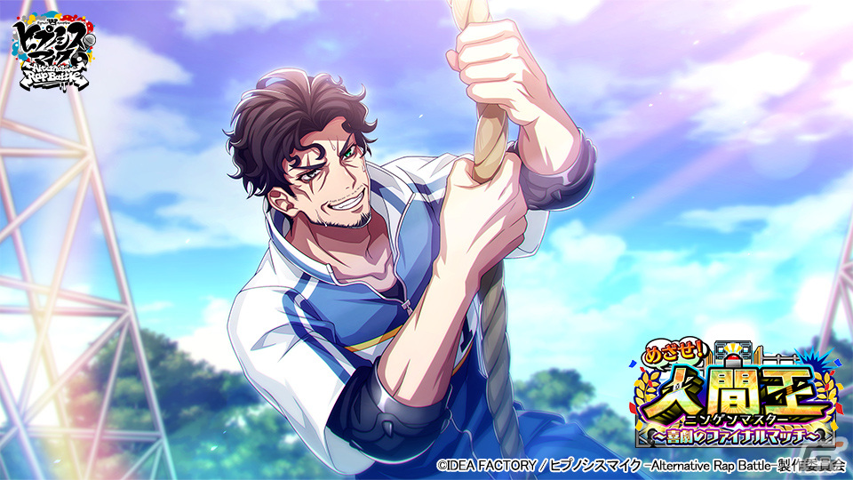 ヒプマイARB」でイベント「めざせ！人間王～喜劇のファイナルマッチ