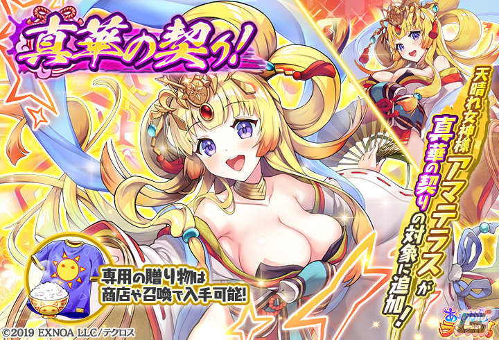 「あやかしランブル!」★5アマテラスが「真華の契り」の対象式神に追加!「あやらぶドリーム召喚」も開催の画像
