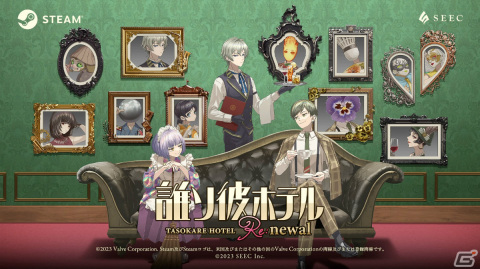 「誰ソ彼ホテル Re:newal」Steam版が2024年1月下旬にリリース！本編＆特別ストーリーを完全収録の画像1