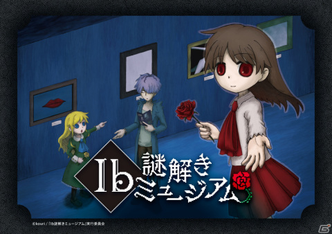 没入体感型謎解きイベント「Ib謎解きミュージアム 大阪」が2024年2月2日から開催！世界観を再現し原作同様にマルチエンディングを採用の画像1