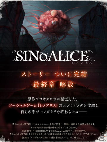 「SINoALICE」メインストーリー完結を迎える最終章「ヨクボウ篇」7章が公開！2024年1月15日までプレイ可能の画像1