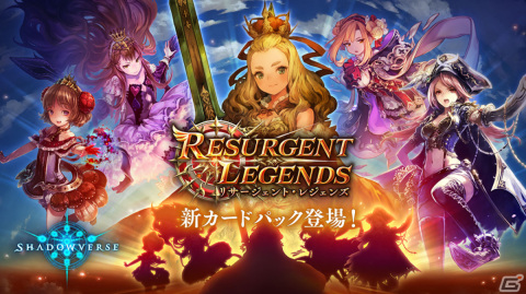 「Shadowverse」で新カードパック「リサージェント・レジェンズ」が配信！50万ルピなどが当たる「年末年始ほーちゃんキャンペーン」もの画像1