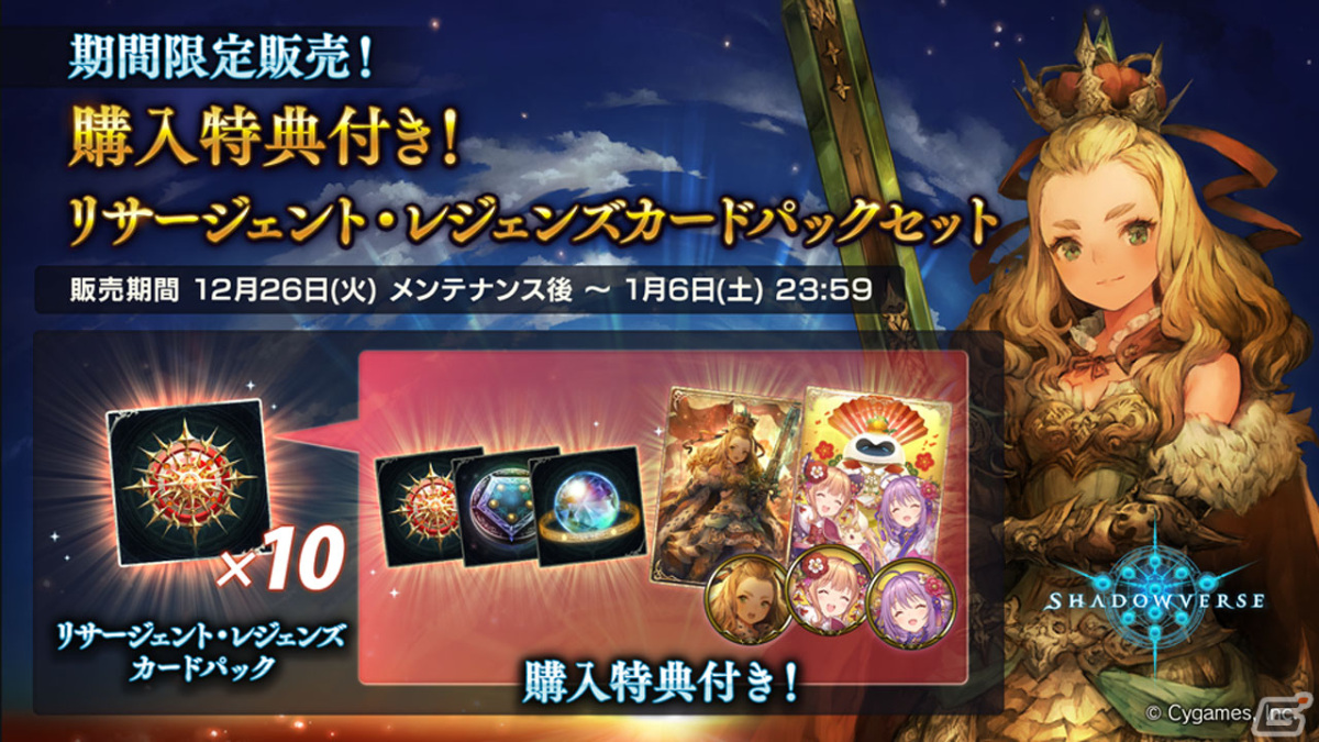 「Shadowverse」で新カードパック「リサージェント・レジェンズ」が配信！50万ルピなどが当たる「年末年始ほーちゃんキャンペーン」もの画像