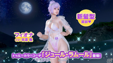 「DEAD OR ALIVE XVV」フィオナのトゥルーカラーコーデ＆新髪型が登場！無償VストーンやSSR水着2着などがもらえるログインボーナスもの画像5