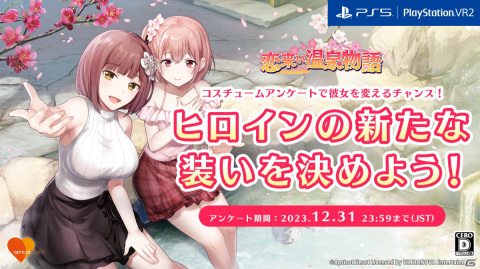 PS5「恋来い温泉物語」ヒロインのコスチュームアンケートが実施！1位のコスチュームは無料DLCとして配信予定の画像1