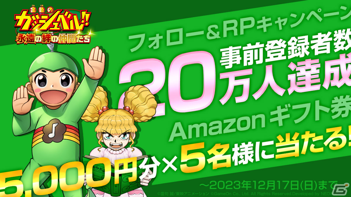 「金色のガッシュベル!! 永遠の絆の仲間たち」の事前登録数が20万人を突破!相性バツグンの魔物を診断する「魔物診断」も公開の画像