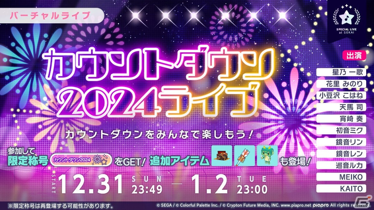 「プロセカ」年末年始キャンペーン、ビビバスのワールドリンクイベントの続報などが公開！初の世界大会開催もの画像