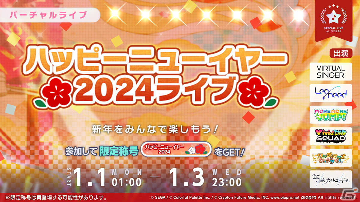 「プロセカ」年末年始キャンペーン、ビビバスのワールドリンクイベントの続報などが公開！初の世界大会開催もの画像