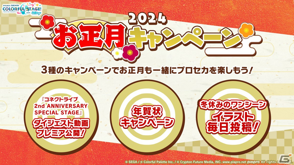 「プロセカ」年末年始キャンペーン、ビビバスのワールドリンクイベントの続報などが公開！初の世界大会開催もの画像