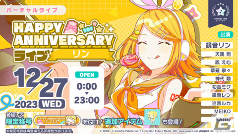 「プロセカ」鏡音リン・レンのHAPPY ANNIVERSARYライブが実施！記念日限定の新メンバーが登場するガチャもの画像1