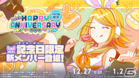 「プロセカ」鏡音リン・レンのHAPPY ANNIVERSARYライブが実施！記念日限定の新メンバーが登場するガチャもの画像2