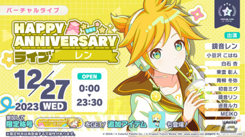 「プロセカ」鏡音リン・レンのHAPPY ANNIVERSARYライブが実施！記念日限定の新メンバーが登場するガチャもの画像4