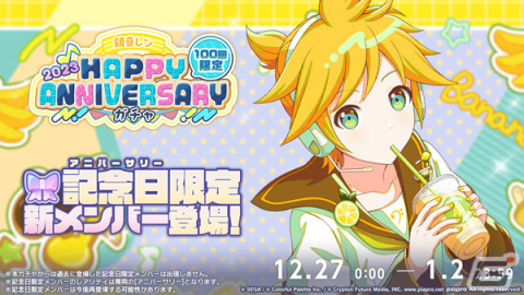「プロセカ」鏡音リン・レンのHAPPY ANNIVERSARYライブが実施！記念日限定の新メンバーが登場するガチャもの画像5