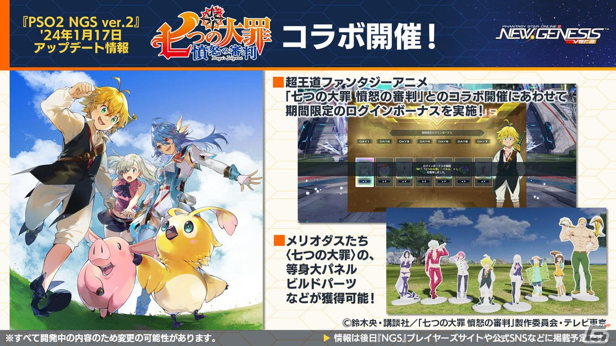 「PSO2 ニュージェネシス」1月17日スタートの「七つの大罪 憤怒の審判」コラボ詳細や2024年前半のロードマップが公開！の画像