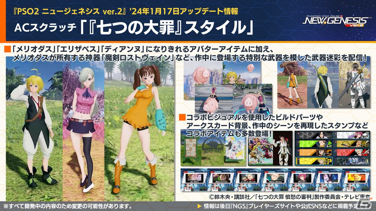 「PSO2 ニュージェネシス」1月17日スタートの「七つの大罪 憤怒の審判」コラボ詳細や2024年前半のロードマップが公開！の画像