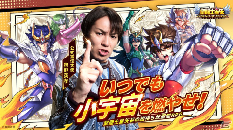 狩野英孝さんが縦持ち放置型RPG「聖闘士星矢レジェンドオブジャスティス」の公式宣伝大使に就任！事前登録者数は10万人を突破の画像1