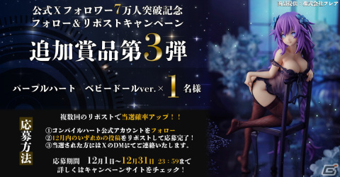 コンパイルハート公式Xフォロー＆リポストキャンペーンの追加賞品第3弾が公開！パープルハートのフィギュアがラインナップの画像1