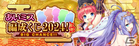 「あいりすミスティリア！」最大150回召喚無料の「ゆく年くる年キャンペーン」や「あいミス編成くじ2024」が開催！の画像9