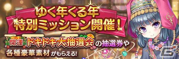 「あいりすミスティリア!」最大150回召喚無料の「ゆく年くる年キャンペーン」や「あいミス編成くじ2024」が開催!の画像