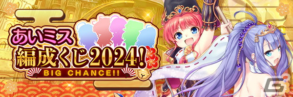 「あいりすミスティリア!」最大150回召喚無料の「ゆく年くる年キャンペーン」や「あいミス編成くじ2024」が開催!の画像