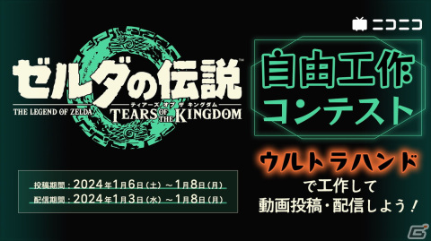 「ゼルダの伝説 ティアーズ オブ ザ キングダム」ウルトラハンドやブループリントを使用した工作のコンテストが2024年1月3日より開催！の画像1