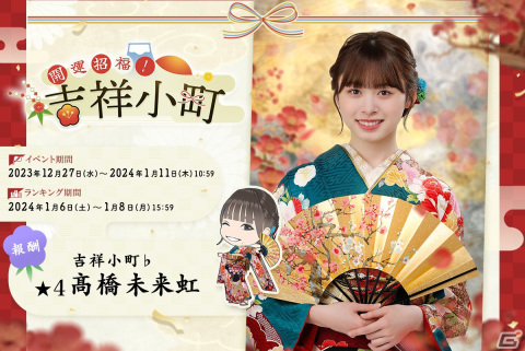 「ひな図書」で「★4 吉祥小町♭髙橋未来虹」が登場する新春2024イベント前編「開運招福！吉祥小町」が開催！の画像1