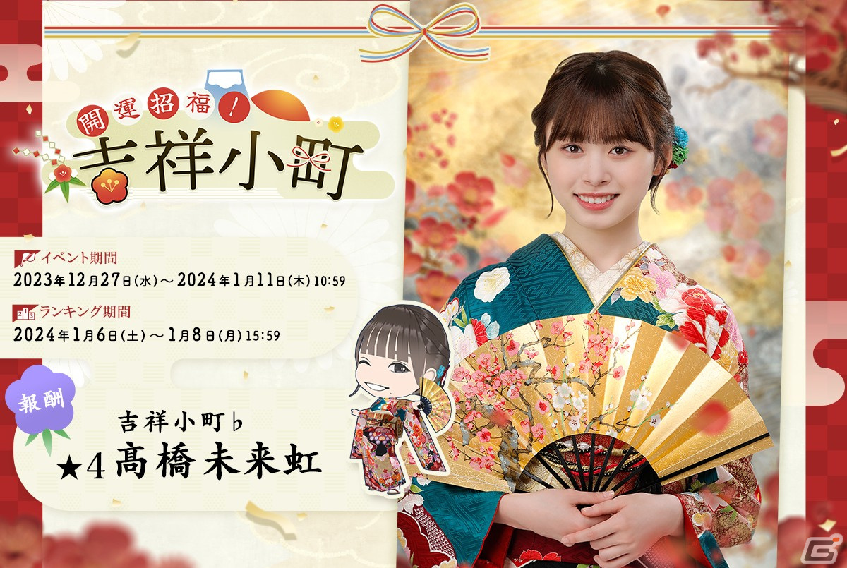「ひな図書」で「★4 吉祥小町♭髙橋未来虹」が登場する新春2024イベント前編「開運招福!吉祥小町」が開催!の画像