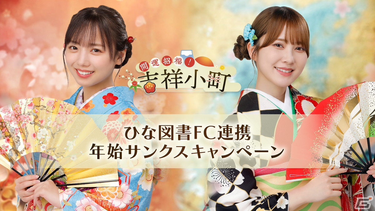 「ひな図書」で「★4 吉祥小町♭髙橋未来虹」が登場する新春2024イベント前編「開運招福!吉祥小町」が開催!の画像