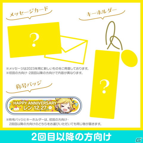 「プロセカ」鏡音リンと鏡音レンからお返しセットが届く「バースデーギフトシリーズ2023」の予約受付が開始！の画像