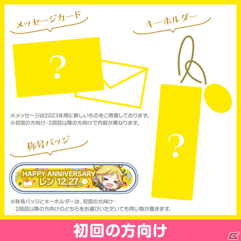 「プロセカ」鏡音リンと鏡音レンからお返しセットが届く「バースデーギフトシリーズ2023」の予約受付が開始！の画像