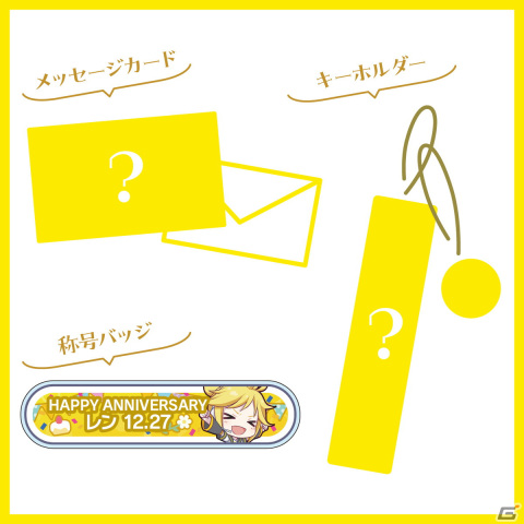 「プロセカ」鏡音リンと鏡音レンからお返しセットが届く「バースデーギフトシリーズ2023」の予約受付が開始！の画像13