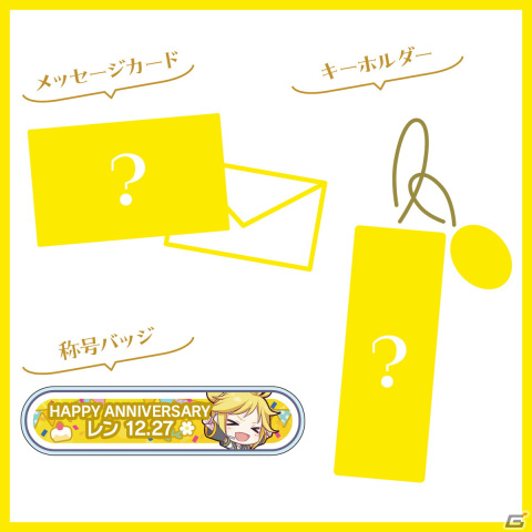 「プロセカ」鏡音リンと鏡音レンからお返しセットが届く「バースデーギフトシリーズ2023」の予約受付が開始！の画像14