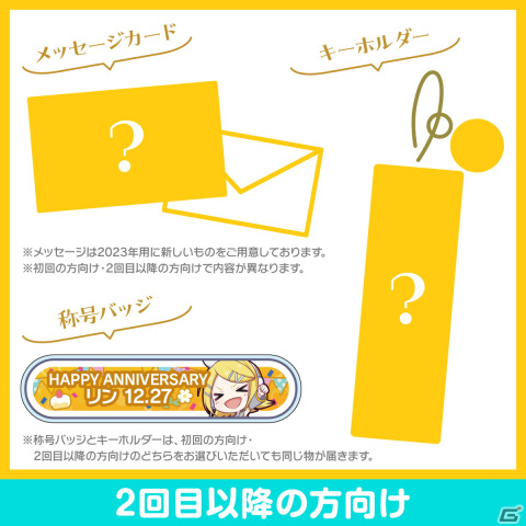 「プロセカ」鏡音リンと鏡音レンからお返しセットが届く「バースデーギフトシリーズ2023」の予約受付が開始！の画像