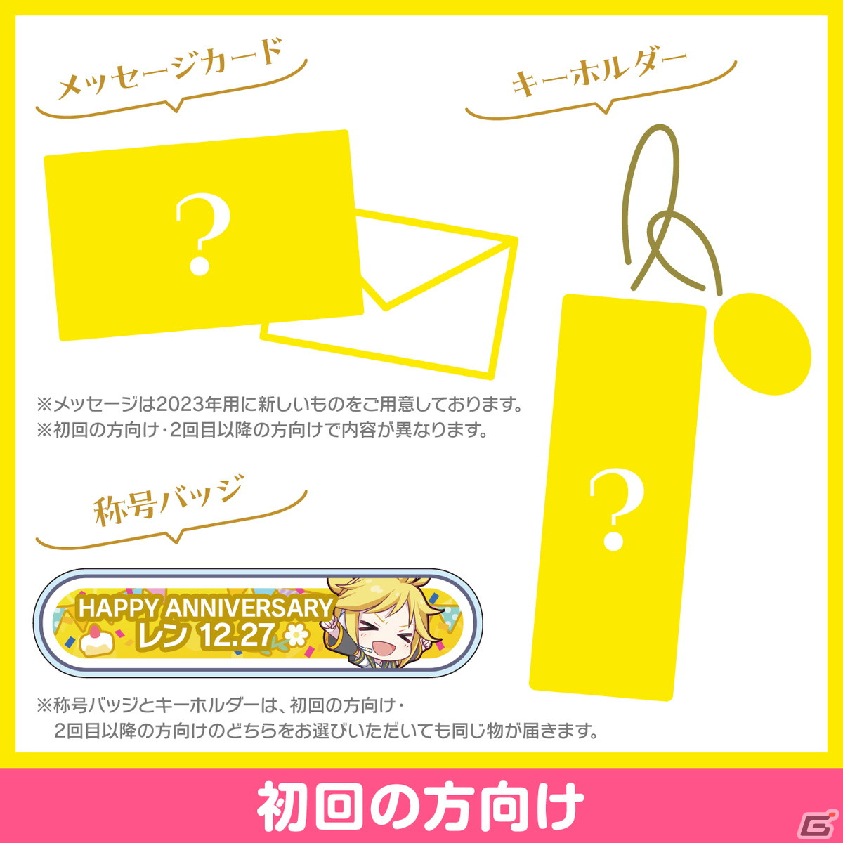 「プロセカ」鏡音リンと鏡音レンからお返しセットが届く「バースデーギフトシリーズ2023」の予約受付が開始！の画像11