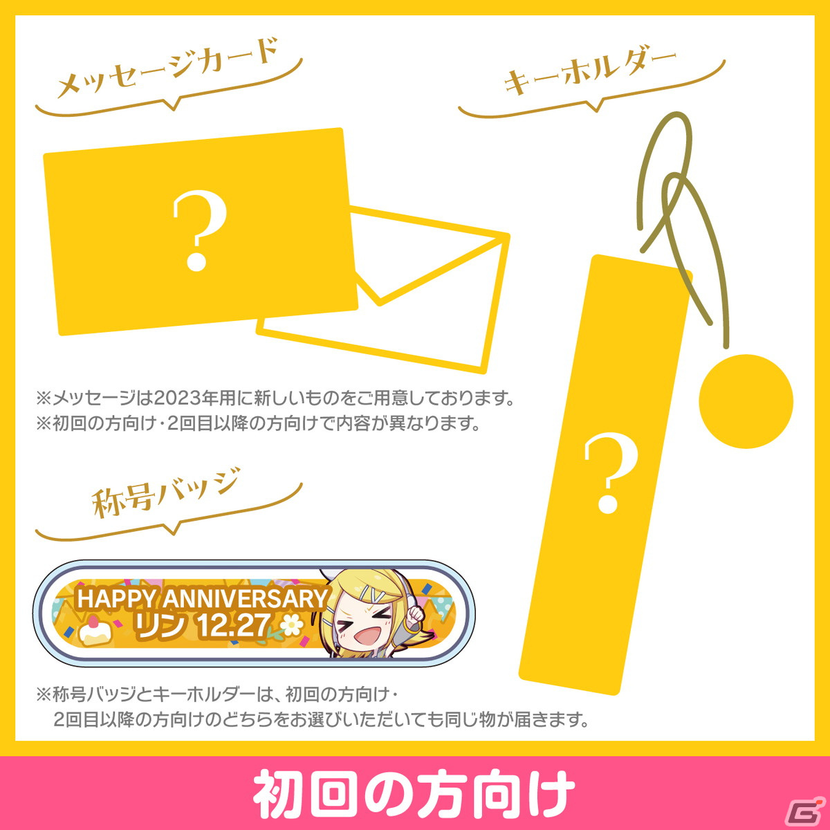 「プロセカ」鏡音リンと鏡音レンからお返しセットが届く「バースデーギフトシリーズ2023」の予約受付が開始！の画像2