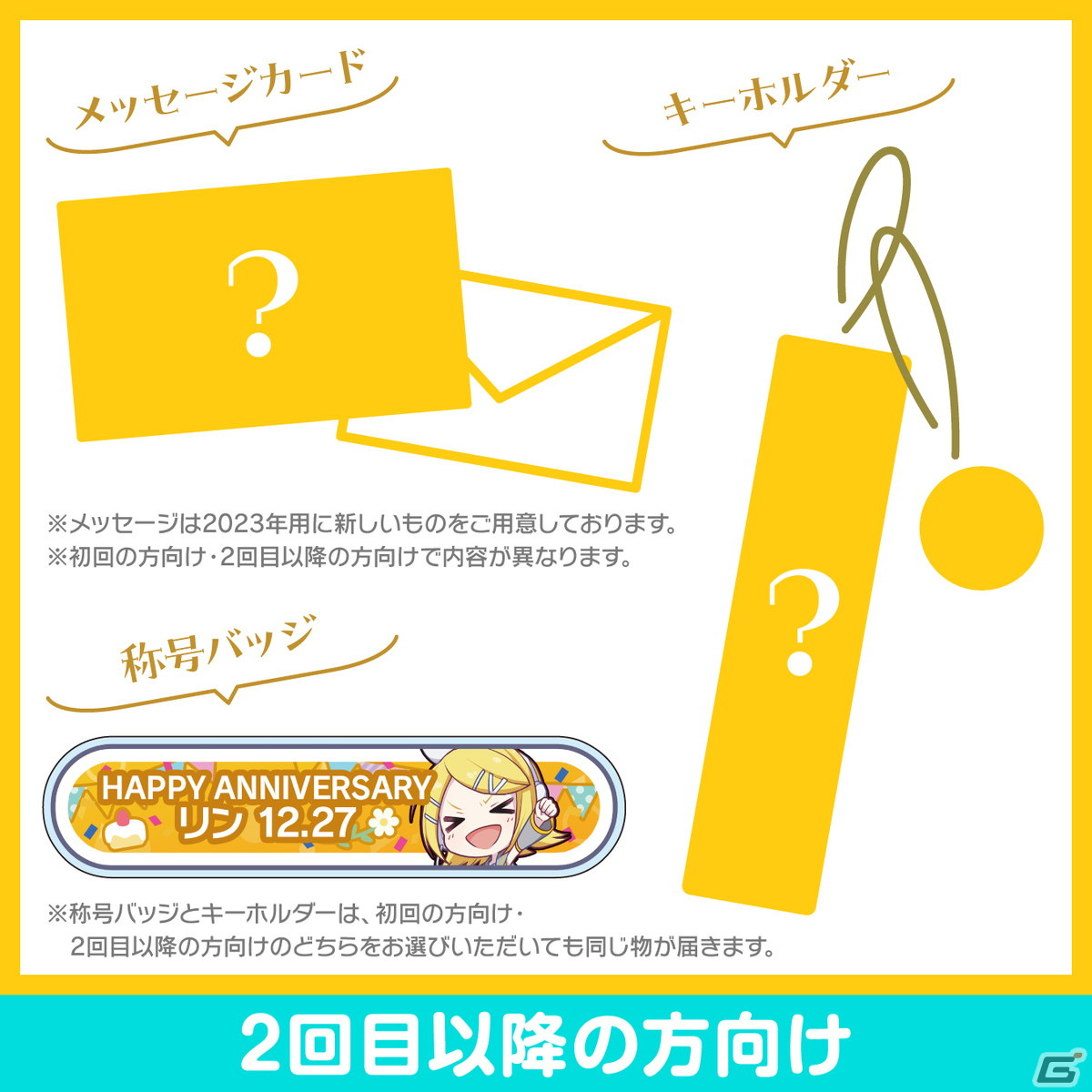 「プロセカ」鏡音リンと鏡音レンからお返しセットが届く「バースデーギフトシリーズ2023」の予約受付が開始！の画像3