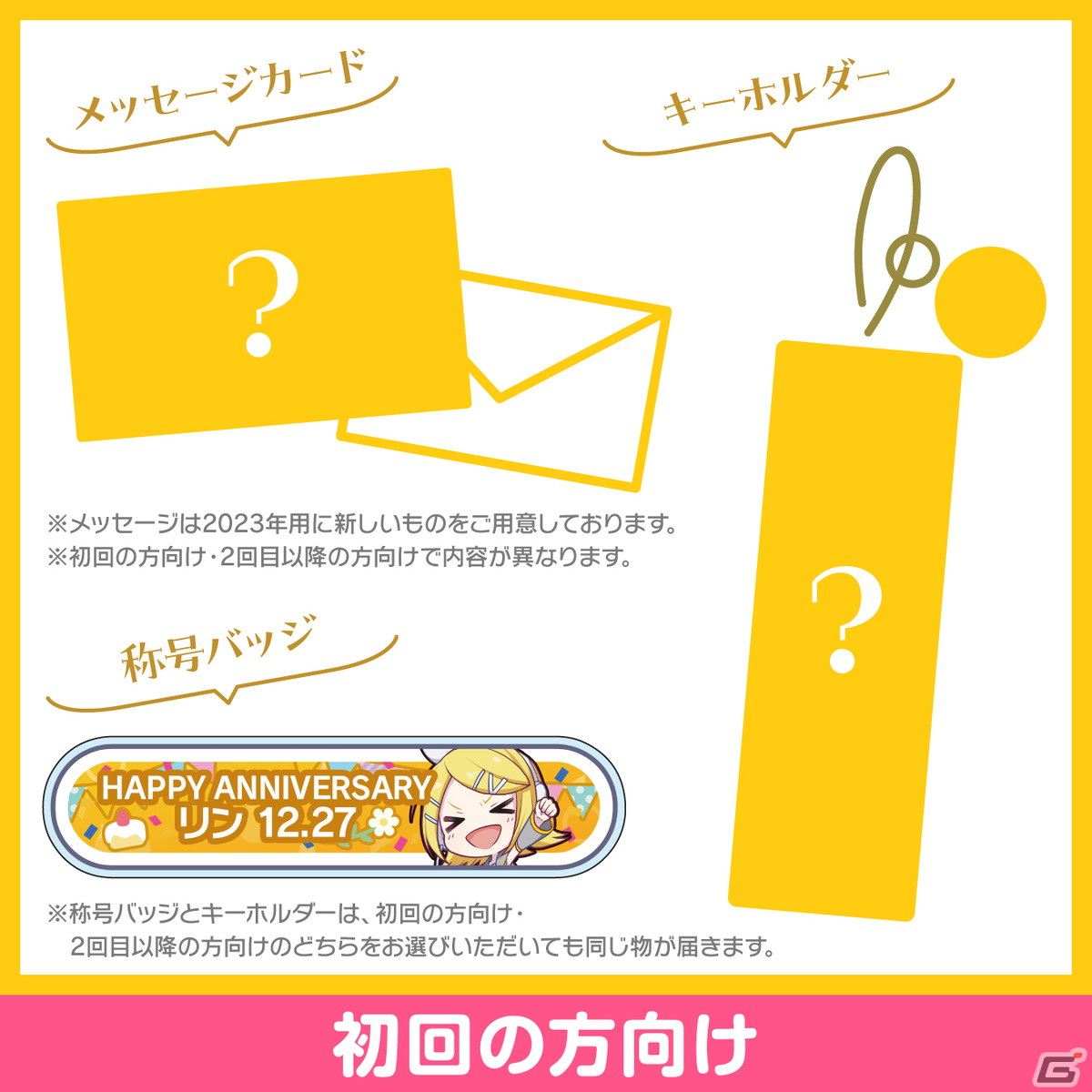 「プロセカ」鏡音リンと鏡音レンからお返しセットが届く「バースデーギフトシリーズ2023」の予約受付が開始！の画像4