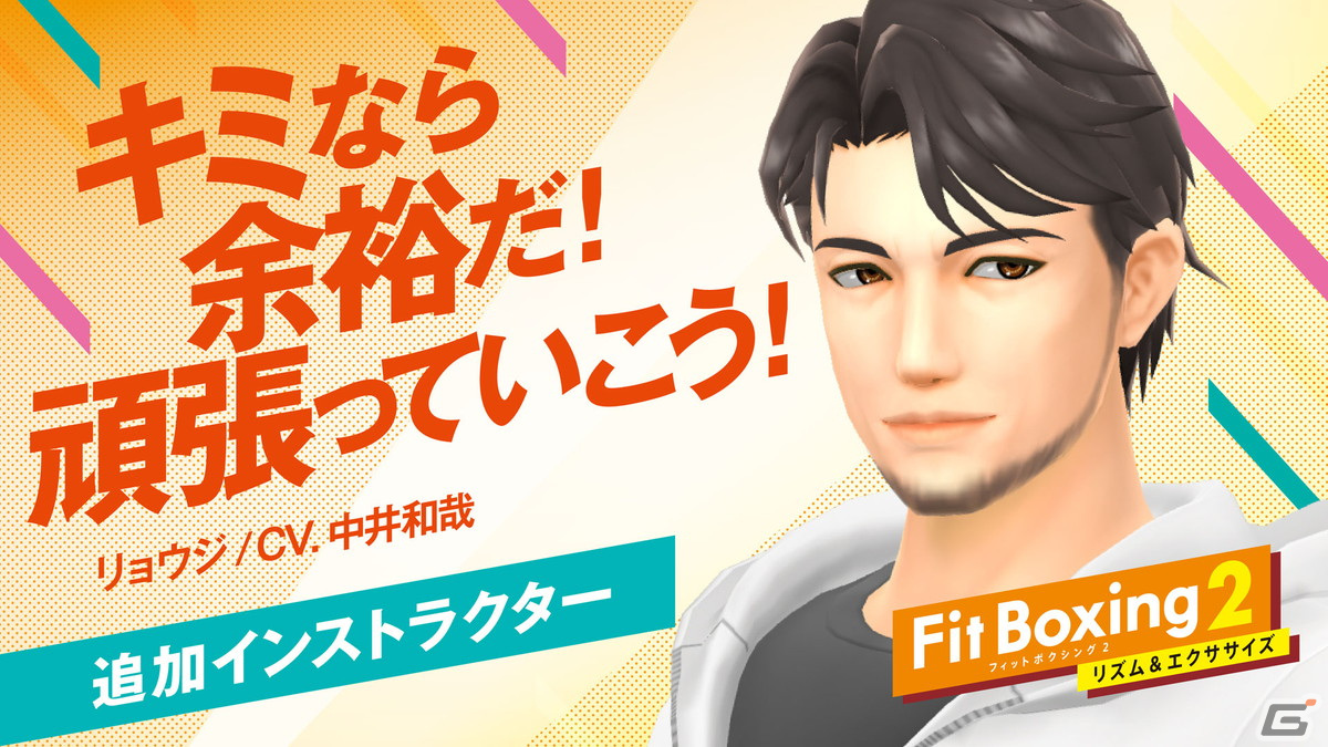「Fit Boxing 2」無料アップデートで中井和哉さんが声を担当する新インストラクターが登場！の画像