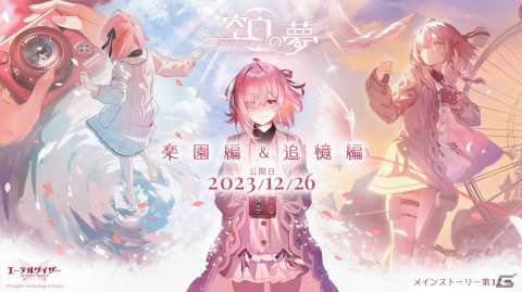 「エーテルゲイザー」でイベント「空白の夢」後半パートが開催！朝約・ベルダンディや早桜・大国主の専用スキンも登場の画像2