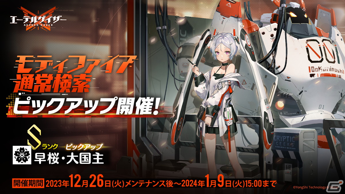「エーテルゲイザー」でイベント「空白の夢」後半パートが開催！朝約・ベルダンディや早桜・大国主の専用スキンも登場の画像
