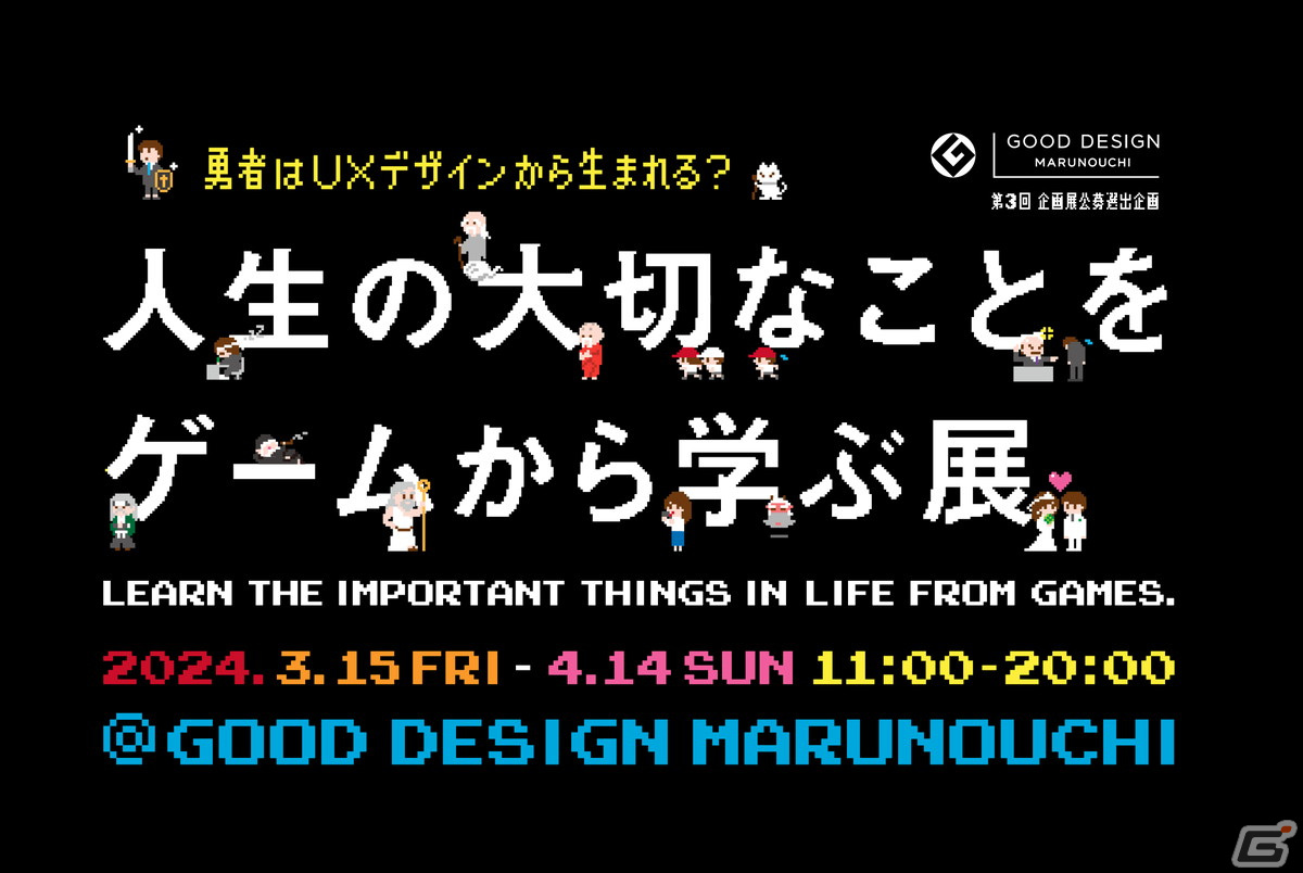 ゲームから得られる緊張や困難を通じて「人生の大切なことをゲームから学ぶ展」が2024年3月15日より開催！の画像