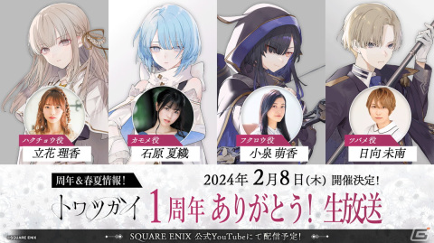 「トワツガイ」1周年記念公式生放送が2024年2月8日に実施！立花理香さん、石原夏織さん、小泉萌香さん、日向未南さんらが出演の画像1