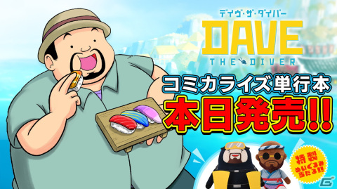 「デイヴ・ザ・ダイバー」のコミカライズ単行本が発売！デイヴやバンチョの特製ぬいぐるみが当たるキャンペーンも開催の画像1
