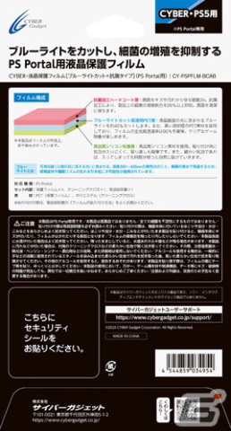 PlayStation Portalの収納や持ち運びに便利なセミハードケースや液晶画面を保護するフィルムなど4製品が12月28日に発売!の画像