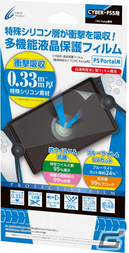 PlayStation Portalの収納や持ち運びに便利なセミハードケースや液晶画面を保護するフィルムなど4製品が12月28日に発売！の画像9