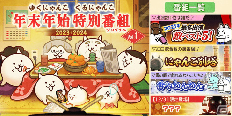 「にゃんこ大戦争」でイベント「年末特別番組」が開催！「2023年最多出演敵ベスト5！」や「雪やわんわん」などのステージが登場の画像1
