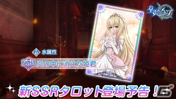「星彩のメトリア」に戦力10万以上必須級の高難度ボスダンジョン・ゲルダが追加!SSRタロット「炎の中に消えた姫君」も登場の画像