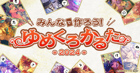 「ゆめくろ」でオリジナルかるた画像が作れる「みんなで作ろう！ゆめくろかるた2024」が開催！おみくじや新春ログインボーナスもの画像2