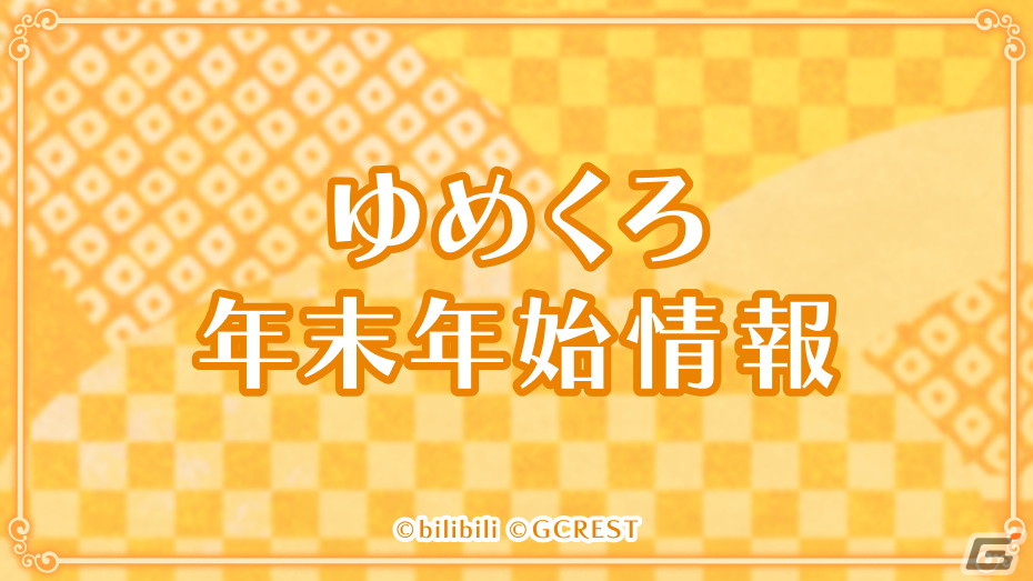 「ゆめくろ」でオリジナルかるた画像が作れる「みんなで作ろう！ゆめくろかるた2024」が開催！おみくじや新春ログインボーナスもの画像